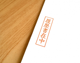 書類受付